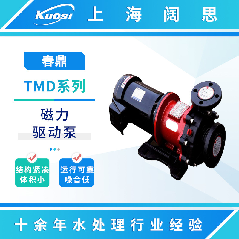春鼎磁力泵TMD-06P磁力驱动无轴封泵浦高效率化工工业管道清水泵