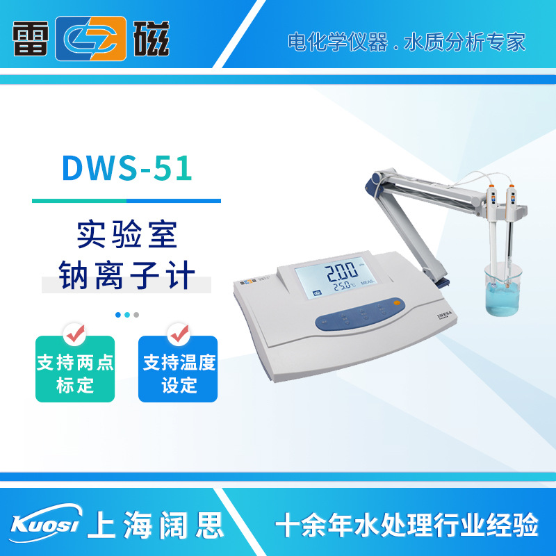 雷磁钠离子计DWS-51/295F/296实验室离子浓度检测仪水质分析仪
