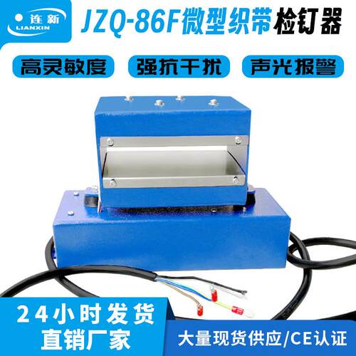牌JZQ-86F平台式织带检针机高灵敏度声光报警停机微型检钉器