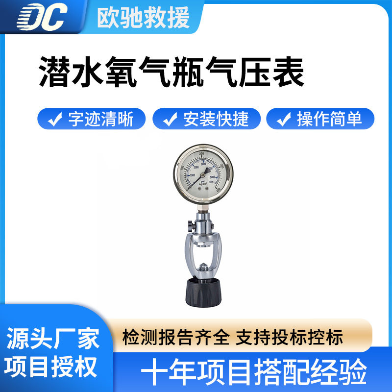 水域救援氧气瓶气压表水下潜水呼吸瓶压力表水中搜救压力检测表