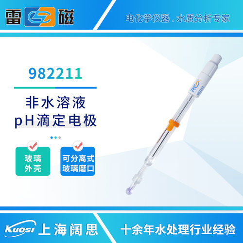 雷磁滴定电极982211非水溶液pH滴定电极实验室玻璃ph传感器探头