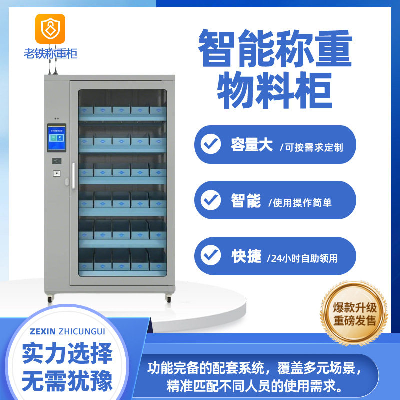 智能称重物料管理柜/人员身份识别/对接人事系统/自动表格/远程控