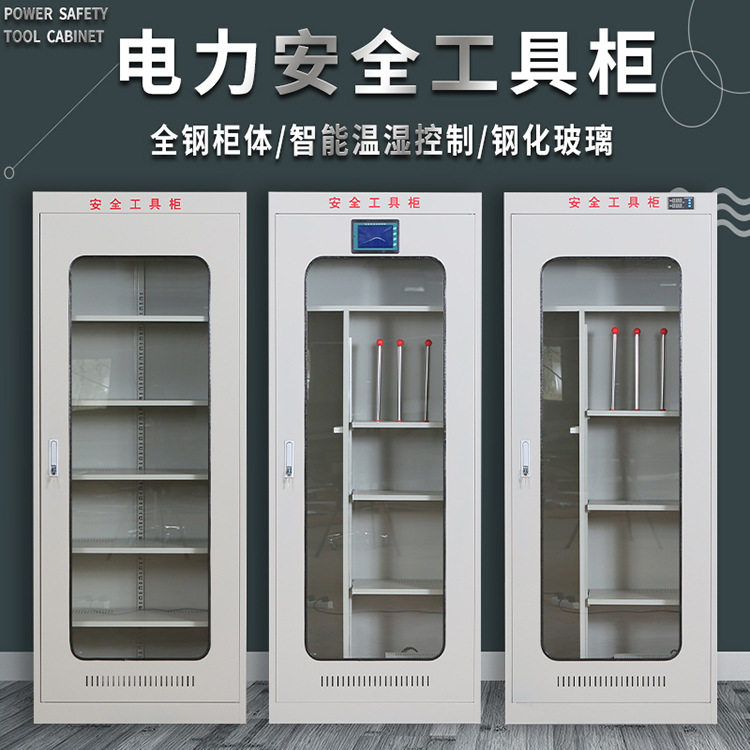批发电网配电房电力绝缘工具柜智能恒温除湿工器具柜收纳柜多功能