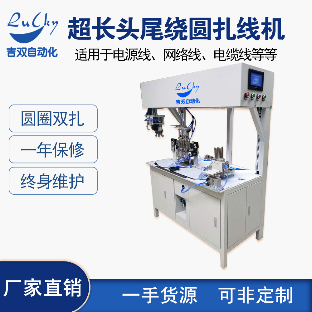 长头尾全自动绕线扎线机   全自动电源线绕圆线型捆扎机设备