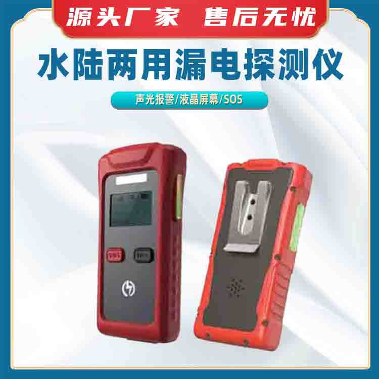 水陆两用漏电探测仪应急照明电流泄漏检测仪水下水上检测仪器