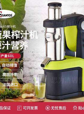法国山度士Santos 商用慢速榨汁机 Santos65