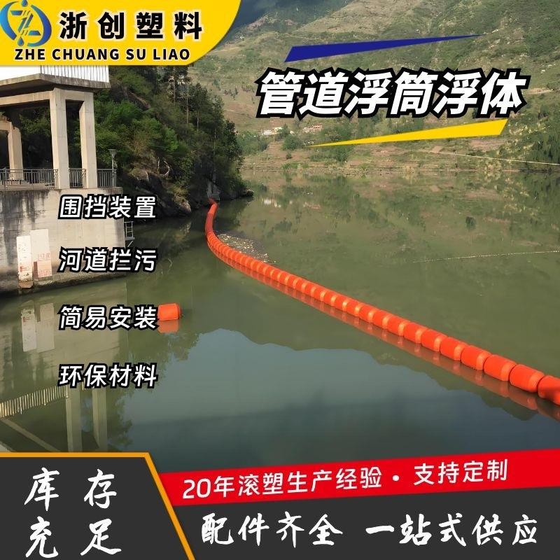 供应一体式拦污浮筒水电站漂浮垃圾拦截滚塑浮排安装方便塑料浮体