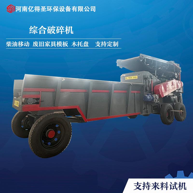 工业木料木材综合破碎机柴油机动力移动木托盘建筑家具破碎设备