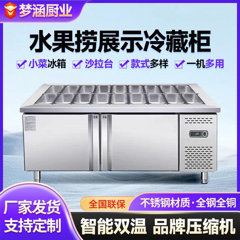 水果捞展示冷藏柜保鲜工作台小菜冰箱商用不锈钢开槽沙拉台沙拉台