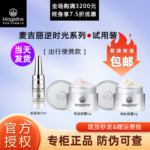 麦吉丽逆时光系列试用装5ml正品专柜授权小样便携旅行装御龄面霜