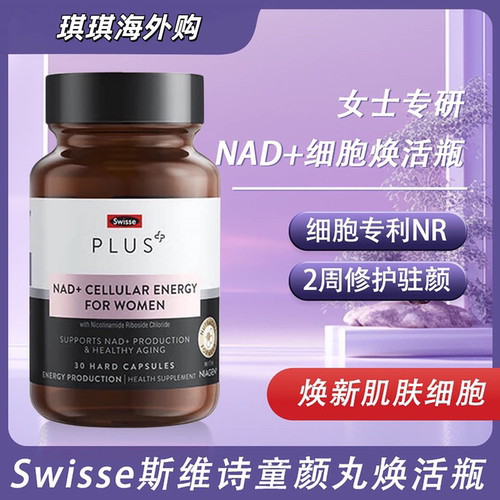 SwissePLUS NAD童颜丸核苷酸专利NR细胞焕活男女装30粒原装进口