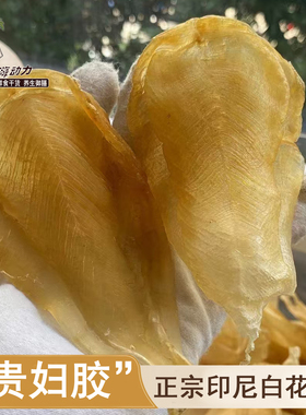 嗨动力印尼白花胶公肚贵妇胶养颜鱼鳔正宗野生大岛货鱼胶干货正品