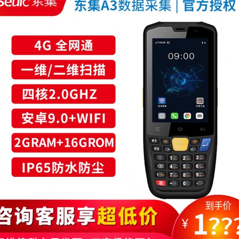 Seuic东集PDA手持终端/A9/Q9安卓数据M采集器盘点机固定资产管理