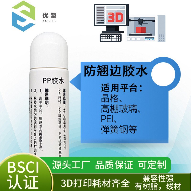 pp耗材b胶水3D打印机平台底板胶水粘合剂防翘边3D打印热床胶水