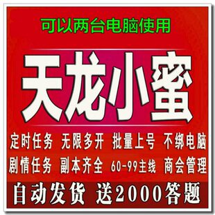 天龙八部智能助手小蜜小密多开月卡30天tlbb端游跑环60 99主线
