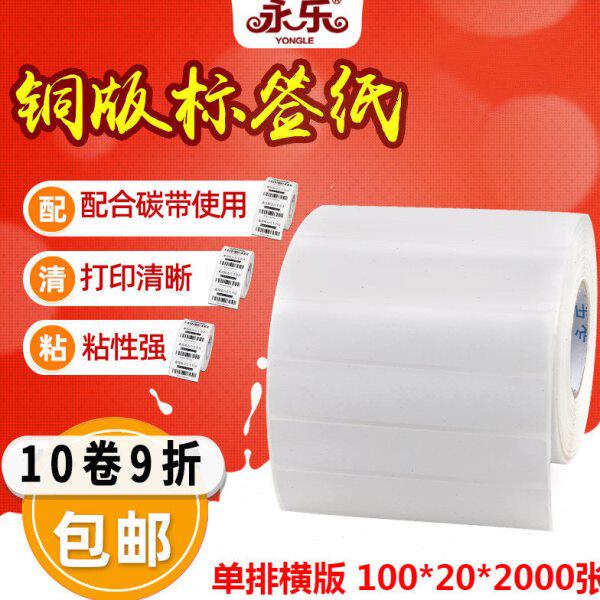 铜板纸100*20*2000张不干胶标签纸条形码打印条码纸 碳带 铜版标