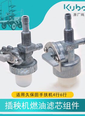 久保田插秧机配件SPW48C 68c燃油滤芯组件燃油旋塞总成 油水分离