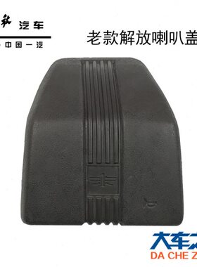 适用老款CA151 141方向盘喇叭盖老款尖头车配件老解放配件喇叭盖