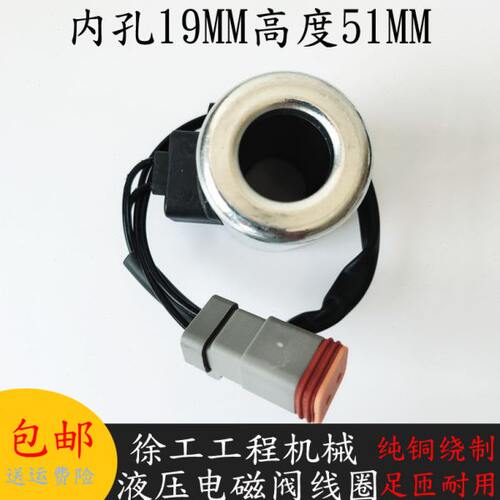 徐工挖掘机电磁阀线圈内孔19MM高度51MM徐工电磁阀控制阀DC24V12V