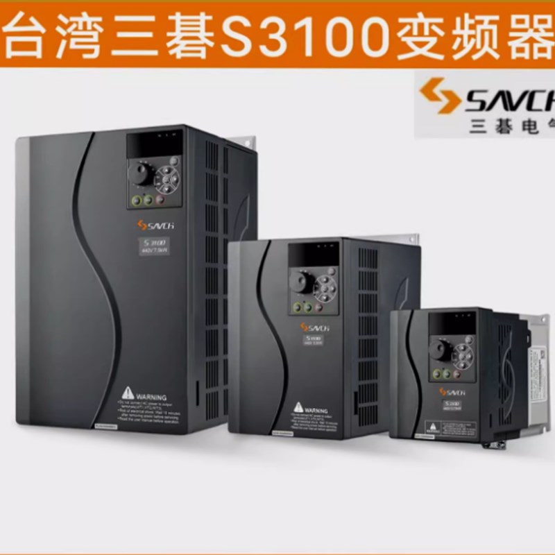 台湾三碁Sb3100A变频器永磁同步S3100E变频器S3100三基SAVCH变频