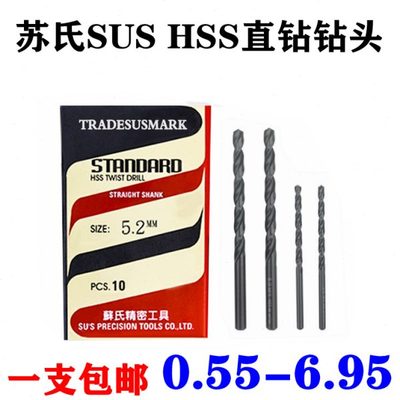 苏氏钻头SUSHSS直柄麻花钻咀0.55/1.25/3.75/4.85/5.55/6.35-6.95