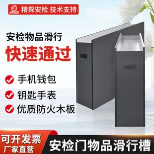 安检门滑道金属探测门检测配套放手机钥匙违禁物品滑道辅助检查