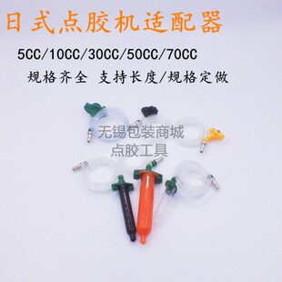 日式 武藏点胶机适配器连接管点胶30 50CC 70CC IEI点胶针筒转接头