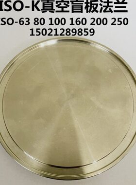 ISO真空盲板法兰 不锈钢卡钳固定法兰ISO63/80/100/160/200/250