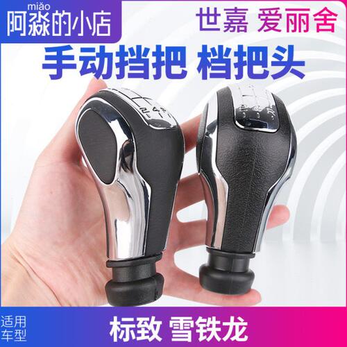 雪铁龙世嘉档把头爱丽舍手动挡把换挡杆标致307排挡头手动档把头