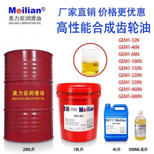 美力安GEM1 32N46N68N100N150N220N320N460合成齿轮油18L500毫升