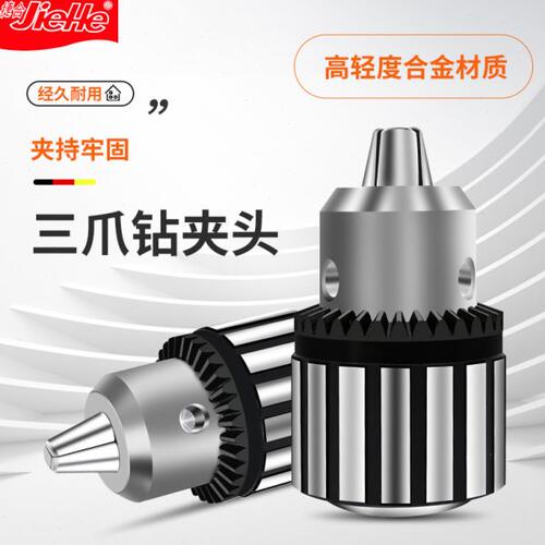 捷合JIEHE钻夹头扳手自紧手钻用0.6-6 1-13 3-16 5-20锥孔螺纹式