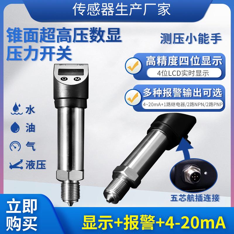 PTL539锥头超高压数显压力传感器变送器液油水压力控制器开关