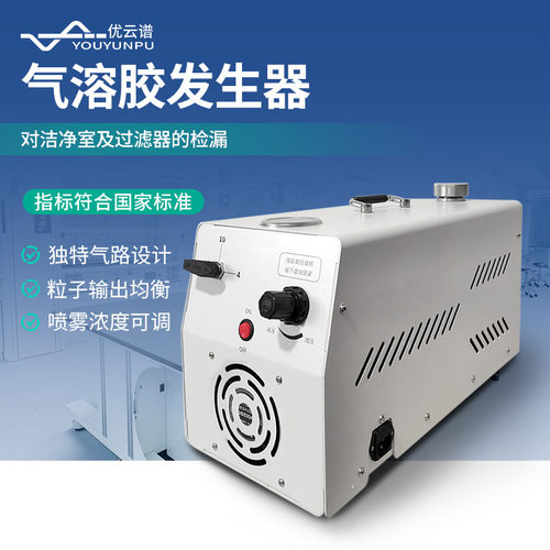 气溶胶发生器颗粒物浓度检测仪高效过滤器检漏设备悬浮粒子产尘仪