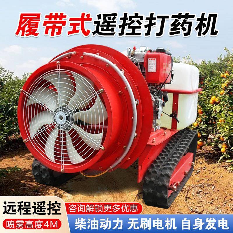 遥控打药机果园林履带式风送弥雾全自动喷雾机新型农用喷药打药车