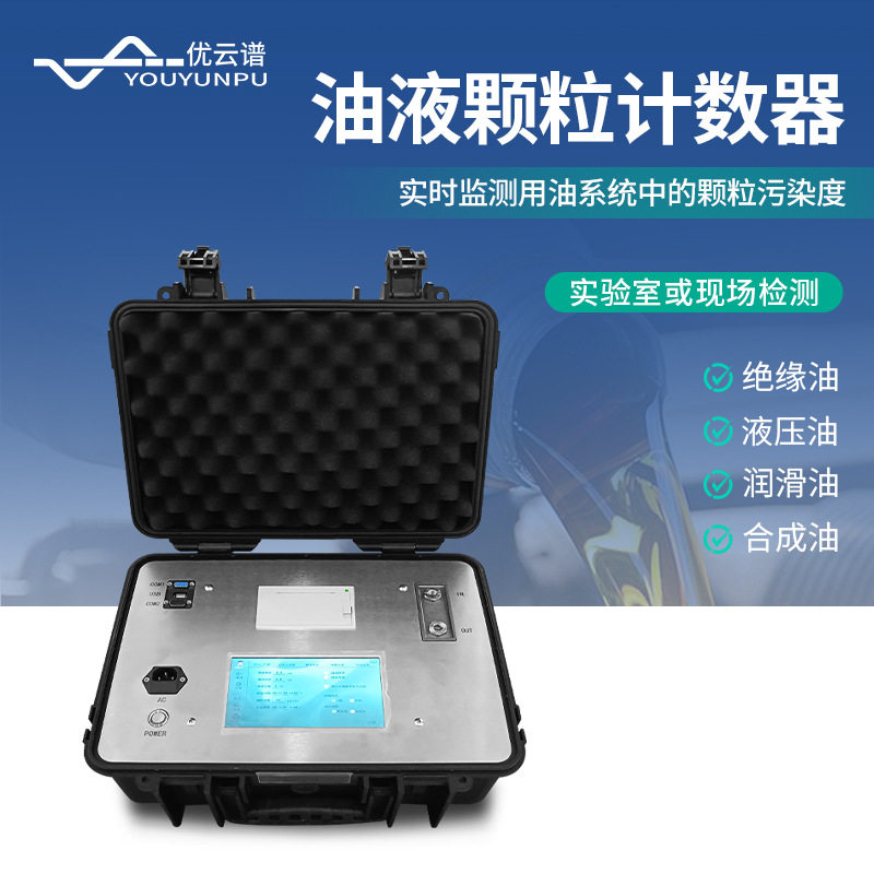 油液颗粒计数器 油液颗粒污染度检测分析仪 便携式自动颗粒计数器