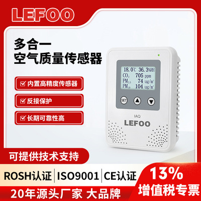 力夫多合一空气质量传感器VOC甲醛温湿度PM2.5PM10CO2吸顶检测仪
