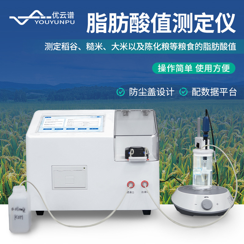 全自动脂肪酸值测定仪陈化粮品质检测仪稻谷粮食脂肪酸值检测仪器