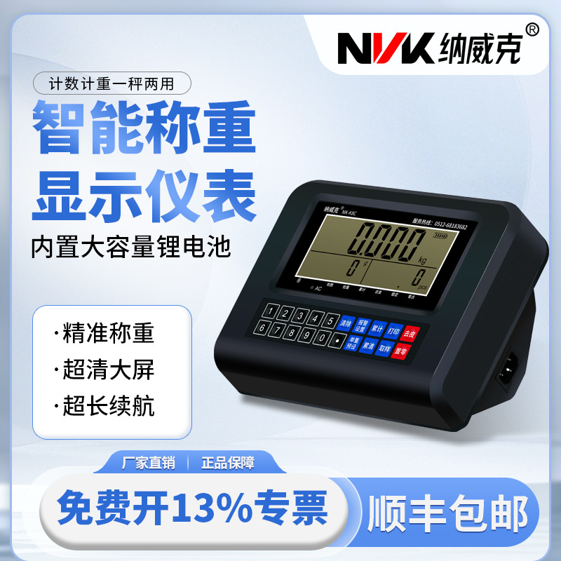 纳威克K8C称重计数显示器点数台秤仪表串口电子秤USB台秤485通讯
