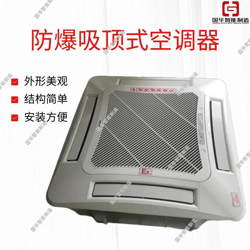 现货直发防爆吸顶式空调器 方便安全BKGR-120C/380防爆天花机