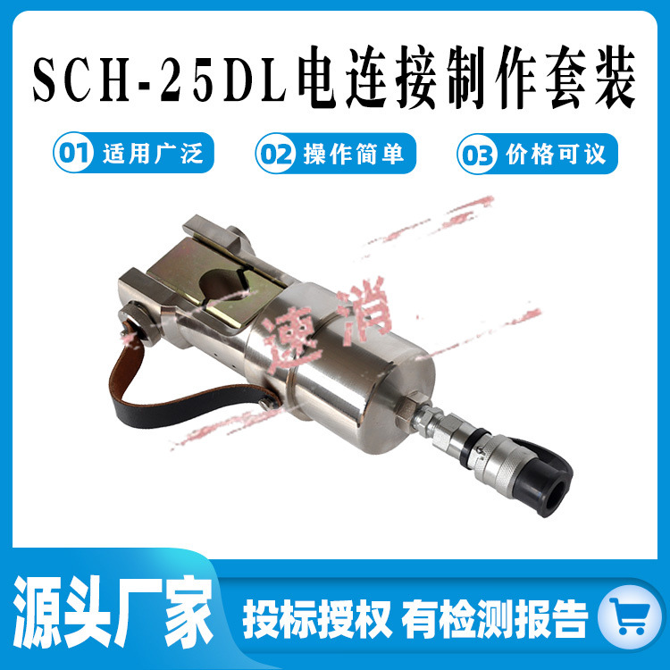 SCH-25DL电连接压接钳KORT电联接制作套装25T压接头分体式