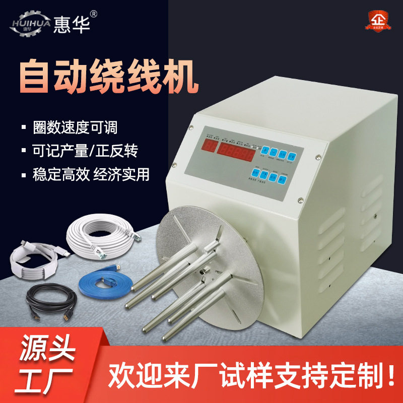惠华自动绕线机USB数据线耳机线缠绕机圆形电源线卷线机扎8字型