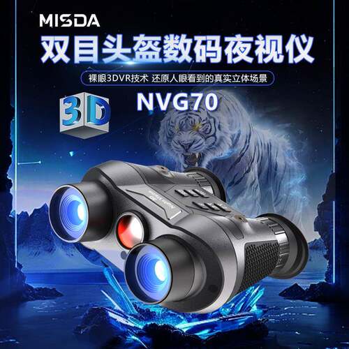 迈视达NVG70裸眼D VR双目头戴式夜视仪距屏保护4色伪彩调节
