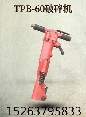 TPB-60破碎机 混凝土破碎镐 手持式气动风镐量大