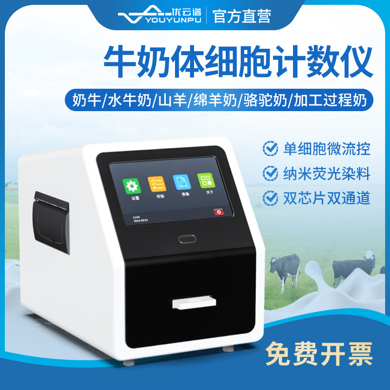 牛奶体细胞计数仪骆驼奶加工过程奶体细胞计数仪智能体细胞检测仪