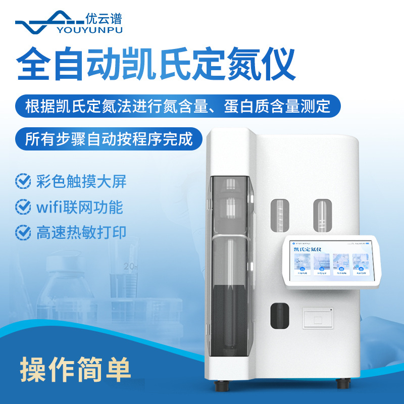 凯氏定氮仪全自动凯氏定氮法氮含量蒸馏测定实验室蛋白质定氮仪器