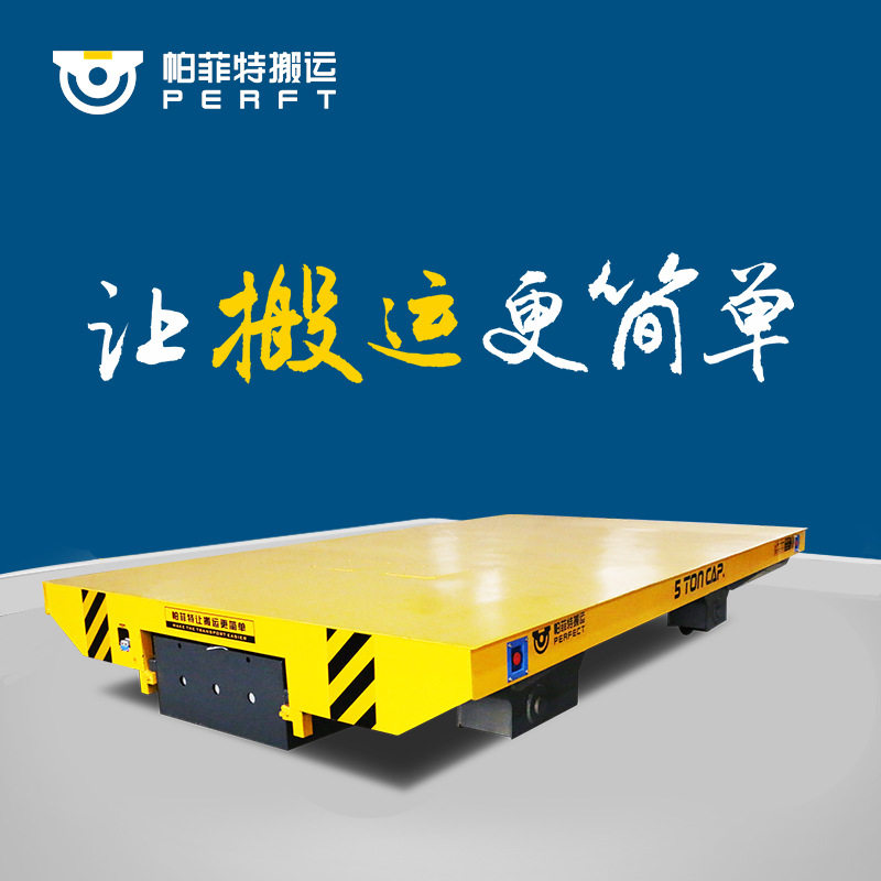 运输设备帕菲特搬运转运小车厂家 地平车搬运运输车