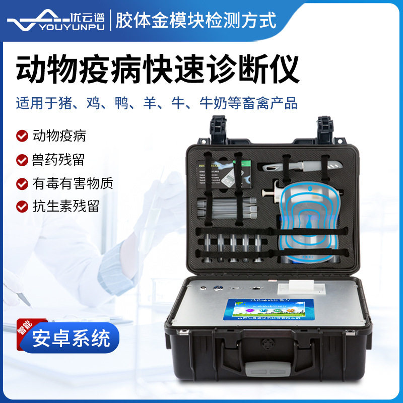 动物疫病检测仪鸡鸭猪动物疾病快速诊断仪抗生素残留分析测定仪,五金/工具,土壤分析仪,淘宝优惠券,粉丝福利购,淘宝优惠卷