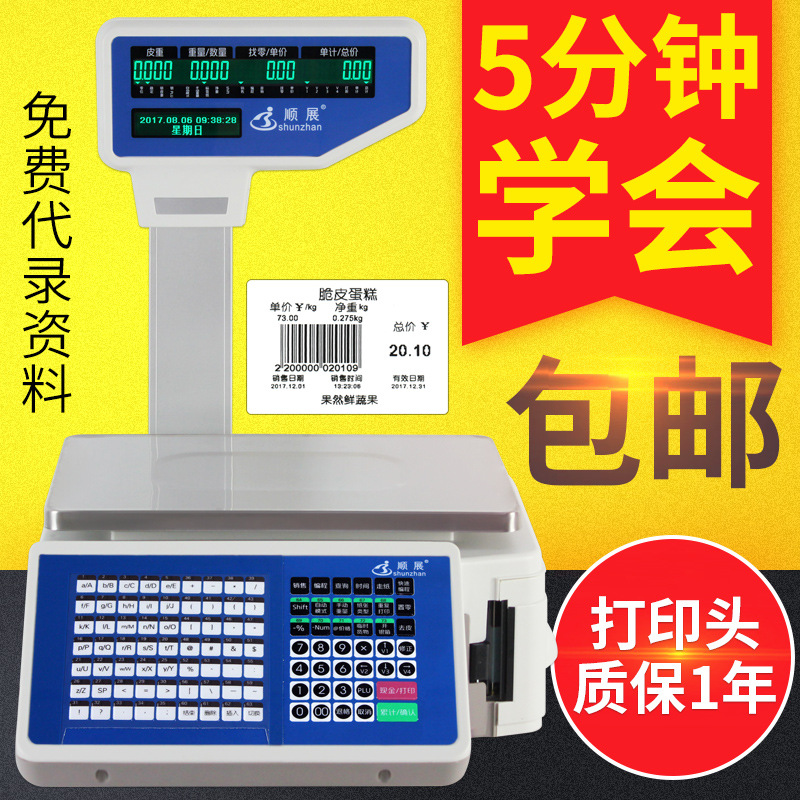 顺展条码秤超市打印称重电子秤台秤计价秤蔬菜水果店收银机一体机