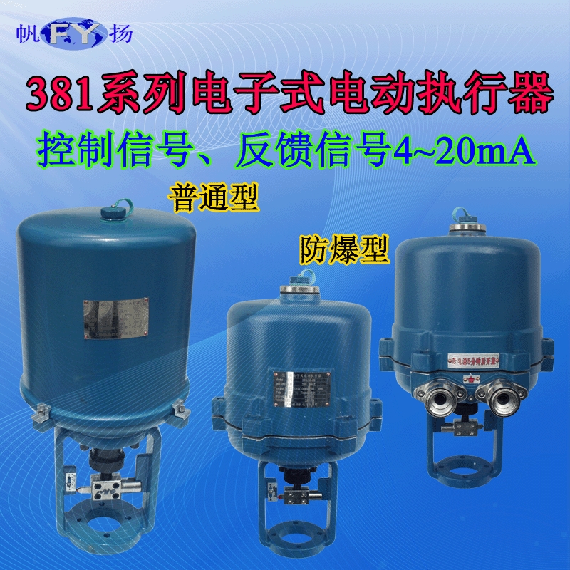 381系列普通型角行程 电子式电动执行机构 调节型 开关型 341系列