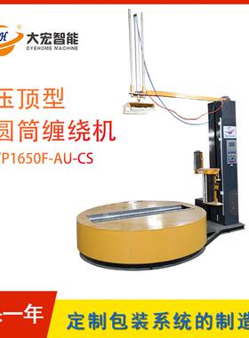 圆筒缠绕机 YP1650F-AU-CS 压顶型圆筒包装机 预拉伸智能包装机